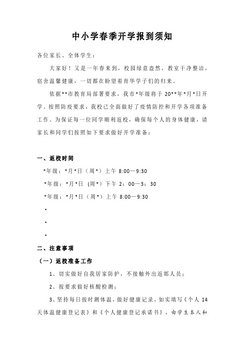 中小学春季开学报到须知(模板)