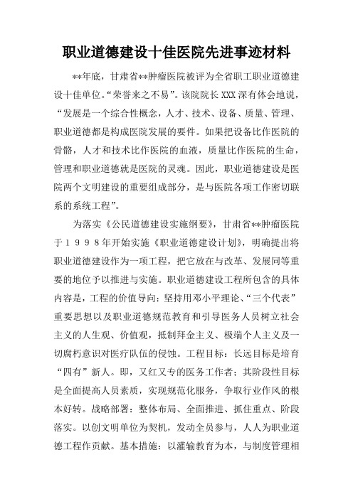 职业道德建设十佳医院先进事迹材料