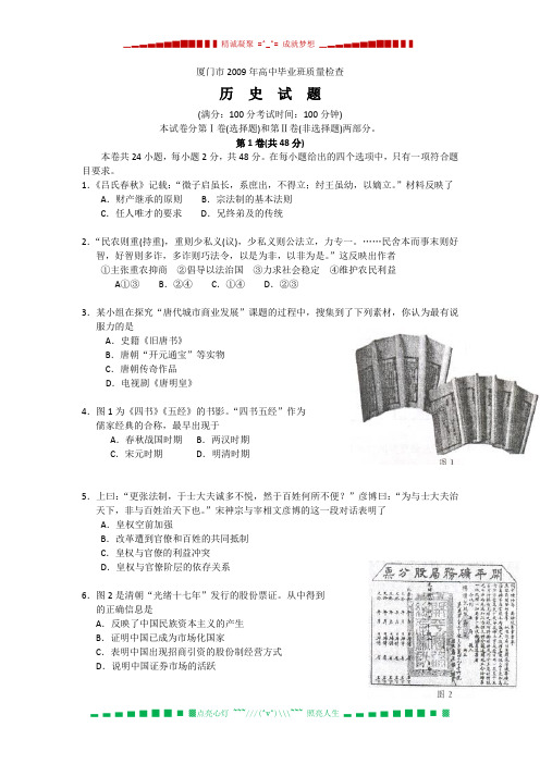 福建省厦门市2009届高三一摸考试(历史)