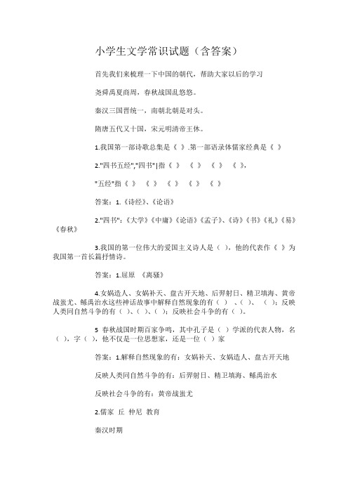 小学生文学常识试题(含答案)
