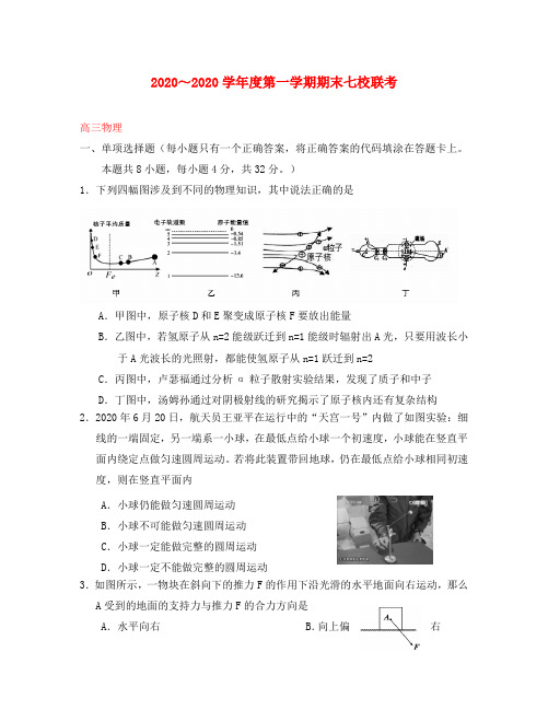 天津市七校(静海一中、宝坻一中、杨村一中等)2020届高三物理上学期期末考试试题