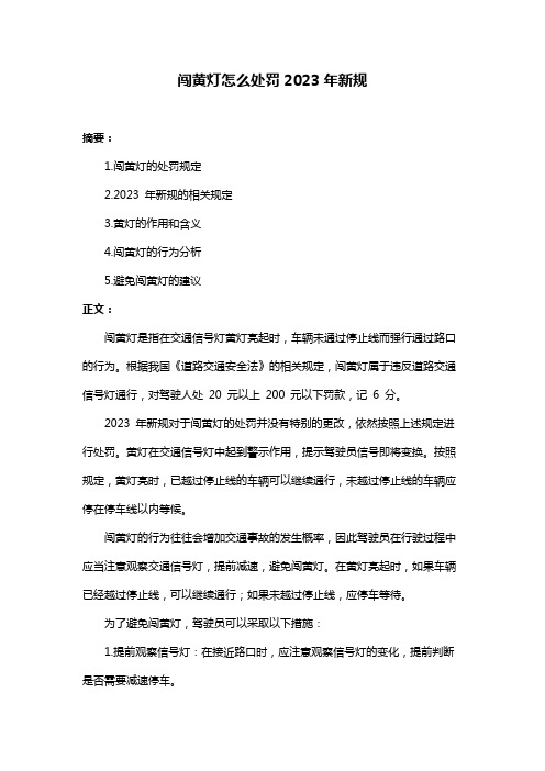 闯黄灯怎么处罚2023年新规