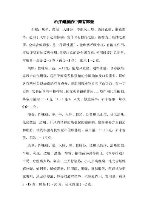 治疗癫痫的中药有哪些