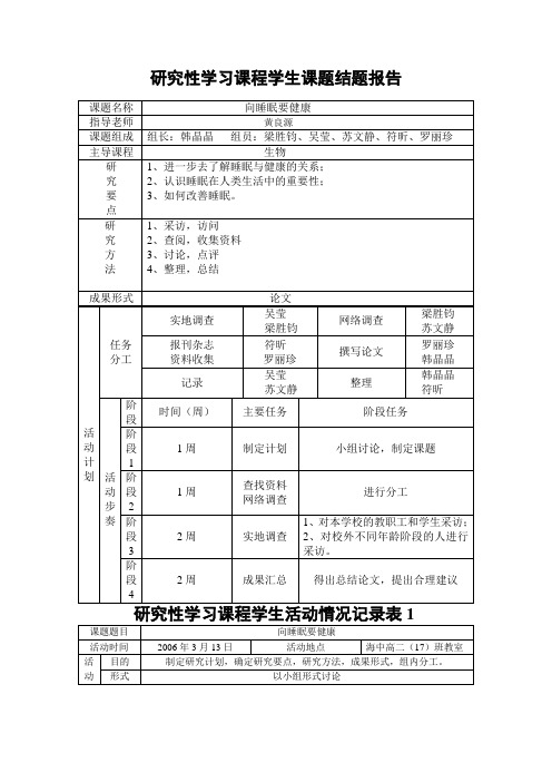 研究性学习课程学生课题结题报告