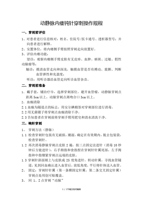 钝针穿刺操作规程