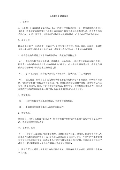 《小螺号》说课设计