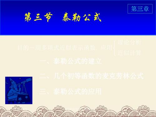 高等数学课件--D33泰勒公式