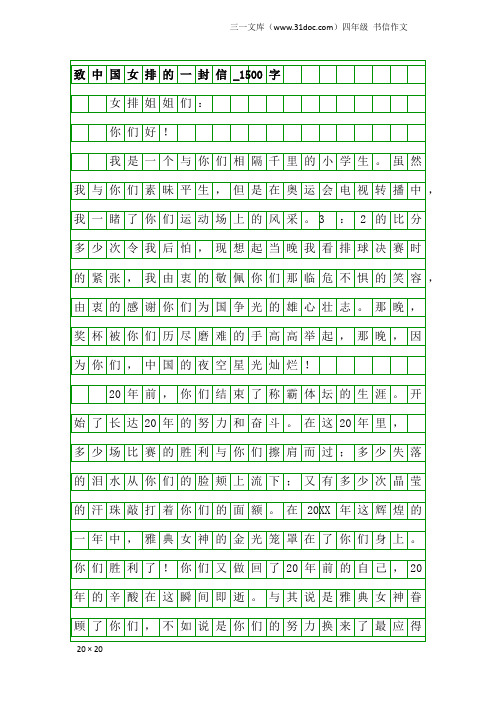 四年级书信作文：致中国女排的一封信_1500字