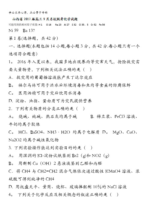 2017届高三9月名校联考化学试题 含答案