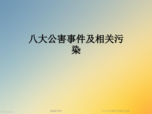 八大公害事件及相关污染