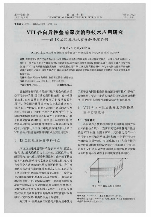 VTI各向异性叠前深度偏移技术应用研究——以JZ工区三维地震资料处理为例