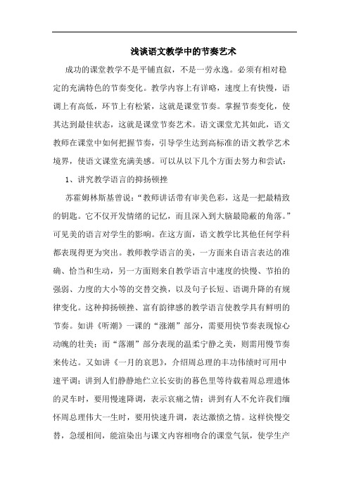 语文教学中的节奏艺术
