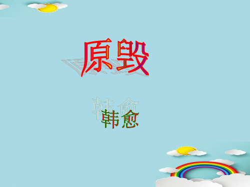 苏教版唐宋文学韩愈--《原毁》课件(共44张PPT)优秀课件