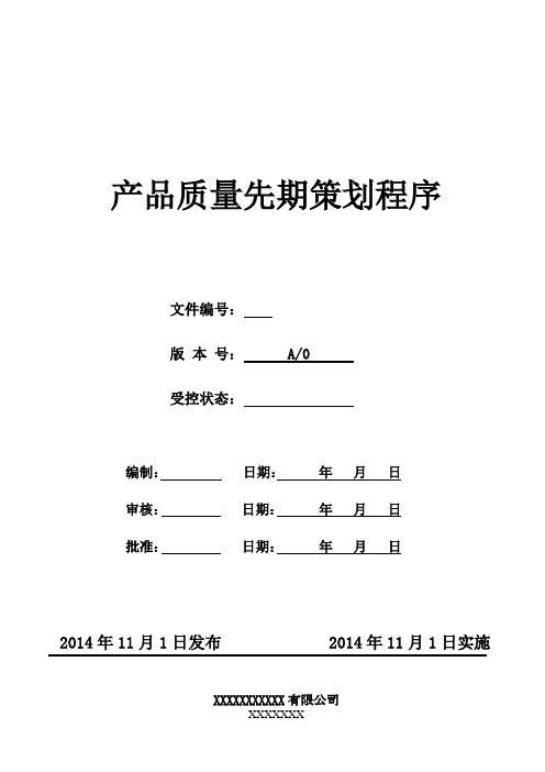 产品质量先期策划程序