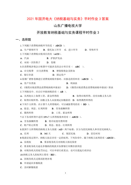 2021年国开电大《纳税基础与实务》平时作业3答案