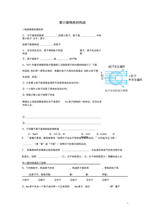 2016秋八年级科学上册第六章《物质的构成》测试题1华东师大版