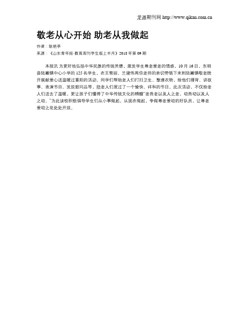 敬老从心开始 助老从我做起
