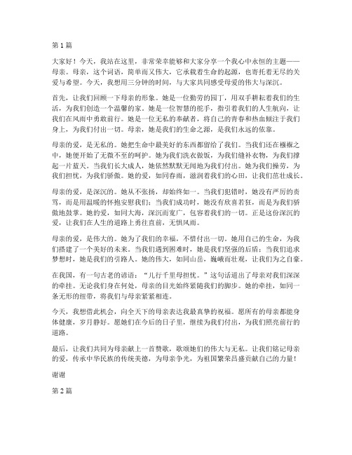 三分钟演讲稿讲母亲(3篇)