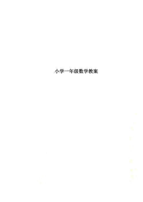 小学一年级数学教案