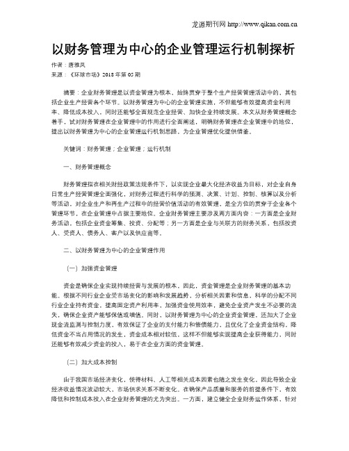 以财务管理为中心的企业管理运行机制探析