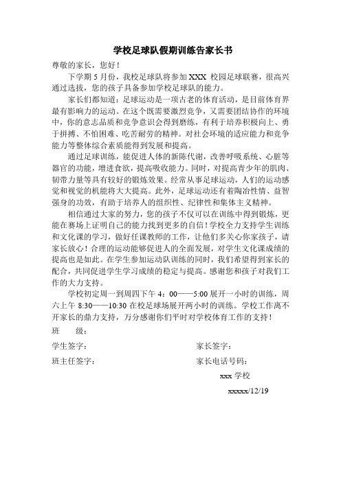 学校足球队假期训练告家长书