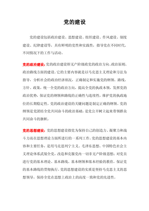 党的建设包括政治建设