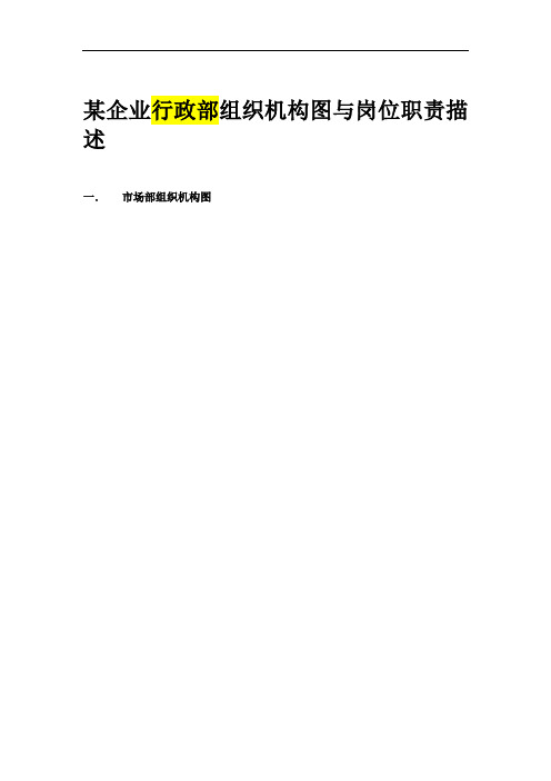 某企业行政部组织机构图与岗位职责(15页)
