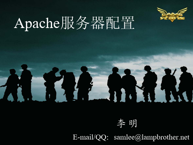 第14讲 Apache服务器配置