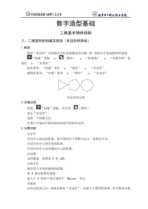 二维基本物体绘制_8.二维图形的创建及修改(多边形样条线)(精)