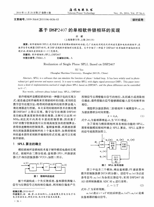 基于DSP2407的单相软件锁相环的实现