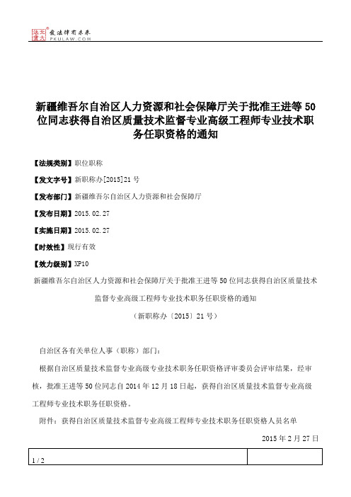 新疆维吾尔自治区人力资源和社会保障厅关于批准王进等50位同志获