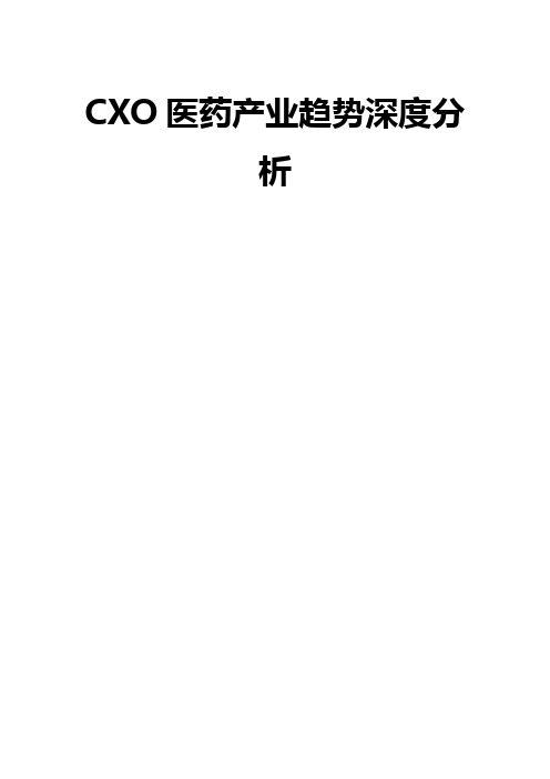 CXO医药产业趋势深度分析精品