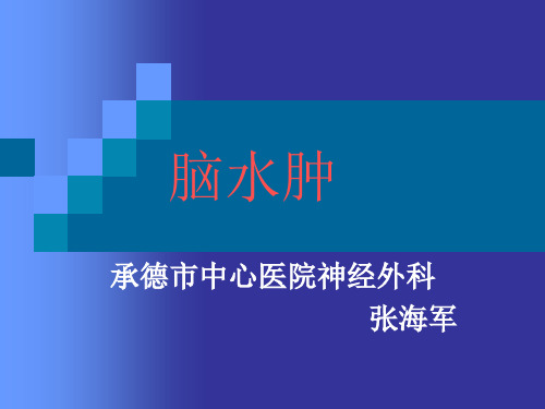 脑水肿