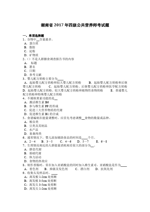 湖南省2017年四级公共营养师考试题