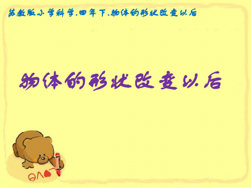 四年级下册科学课件-4.2 物体的形状改变以后｜苏教版 (共14张PPT)