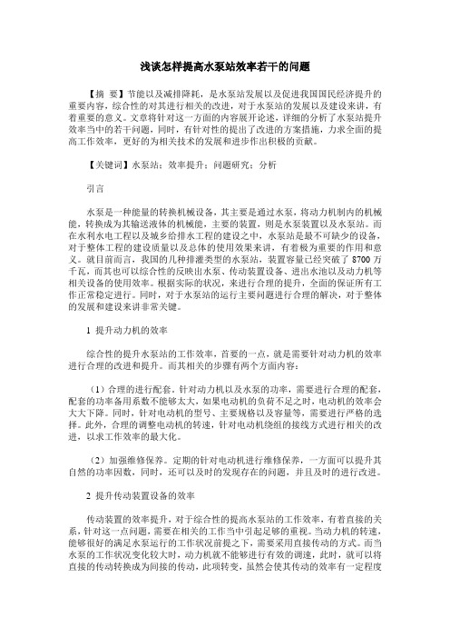 浅谈怎样提高水泵站效率若干的问题