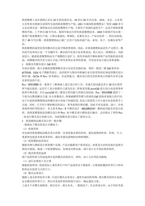ProE在纸浆模塑模具设计中的应用