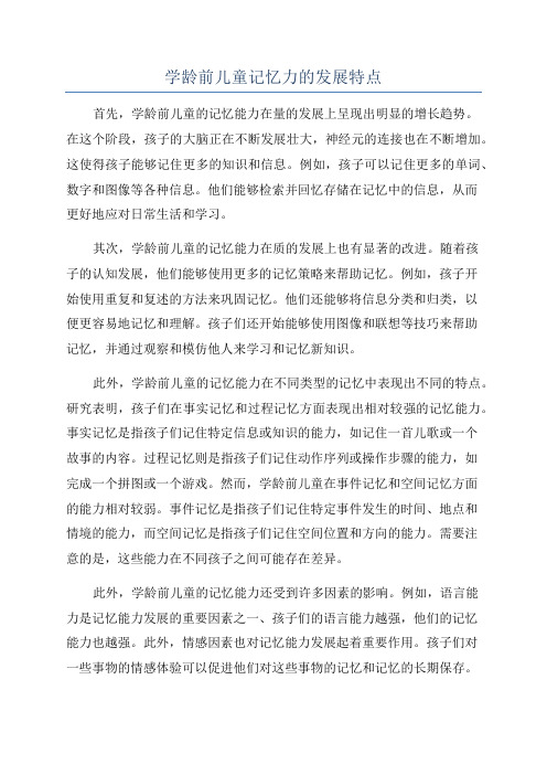 学龄前儿童记忆力的发展特点