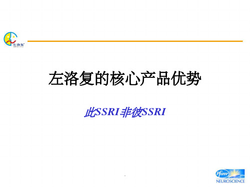 左洛复在精神科的应用ppt课件