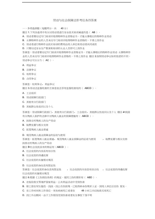 电大劳动与保障法形考任务四答案