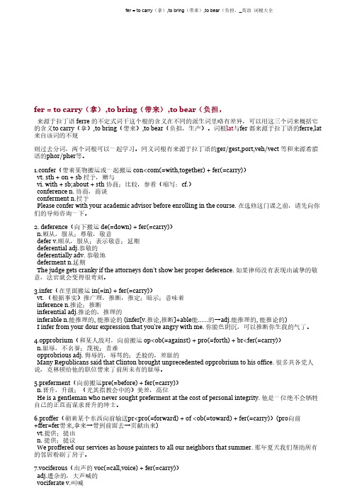 fer = to carry(拿),to bring(带来),to bear(负担,_英语词根大全