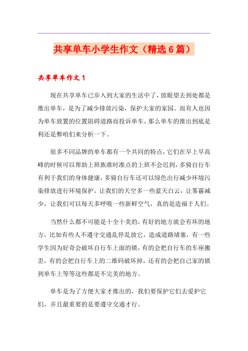 共享单车小学生作文(精选6篇)