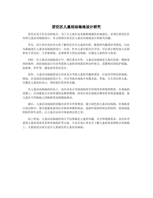 居住区儿童活动场地设计研究