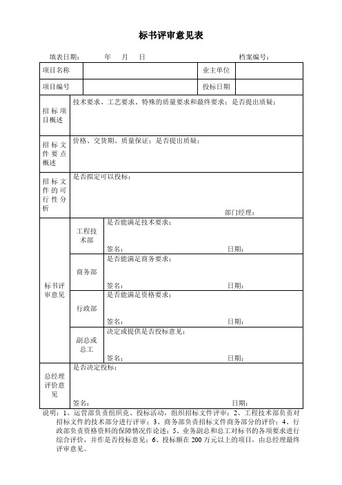 标书评审意见表