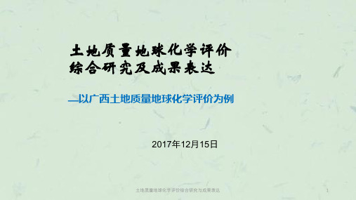 土地质量地球化学评价综合研究与成果表达课件