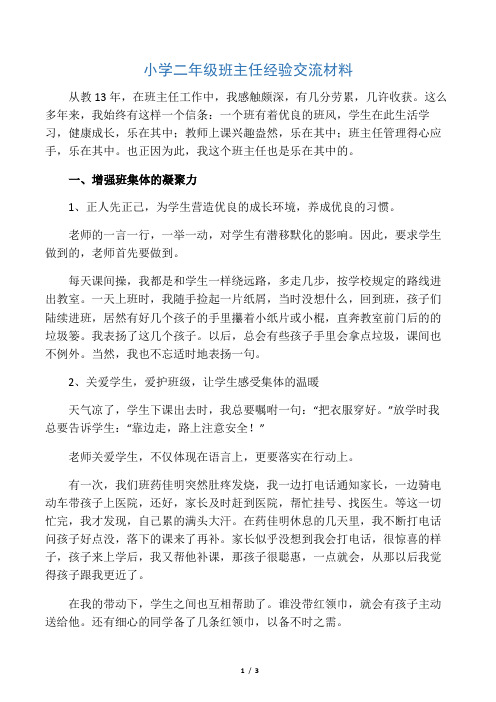小学二年级班主任经验交流材料