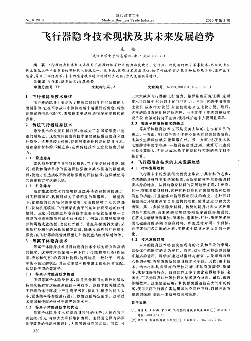 飞行器隐身技术现状及其未来发展趋势