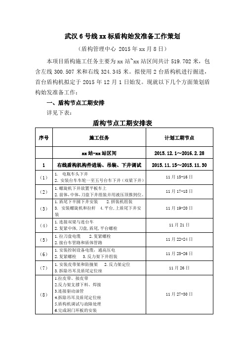 武汉6号线xx标盾构始发准备工作筹划