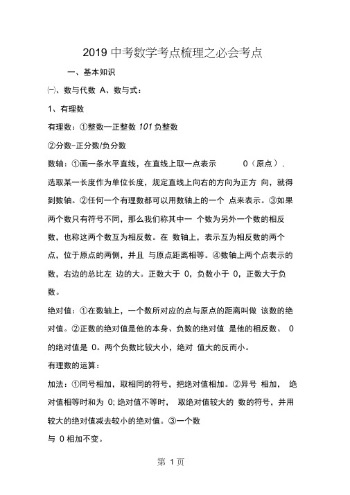 2019中考数学考点梳理之必会考点教育.doc