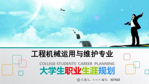 最新工程机械运用与维护专业大学生职业生涯规划比赛获奖答辩